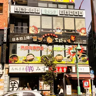 大きく「トッポキ」の文字。期待が高まります!