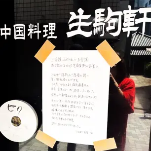 以下は、お店の前の張り紙の全文です