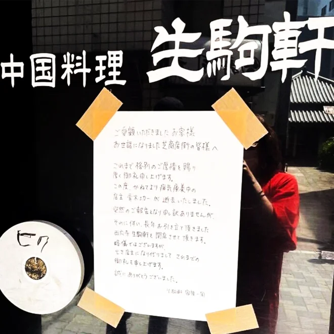 中国料理 生駒軒