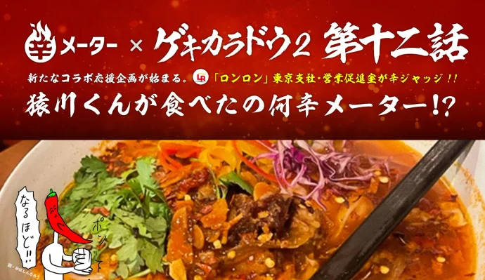 ゲキカラドウ2最終話｢新たな旅立ち､それぞれの激辛道｣