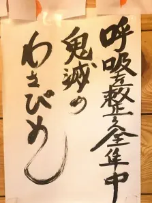 全集中で食べるべし!