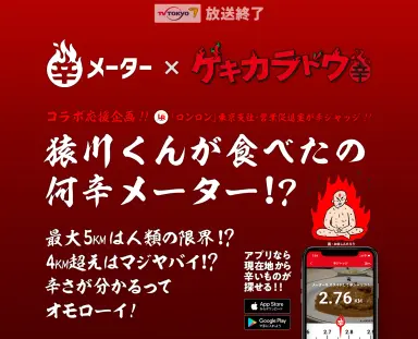 ゲキカラドウと辛メーターコラボ応援企画!!猿川くんが食べたの何辛メーター!?
