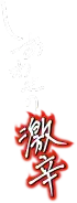 しあわせの激辛