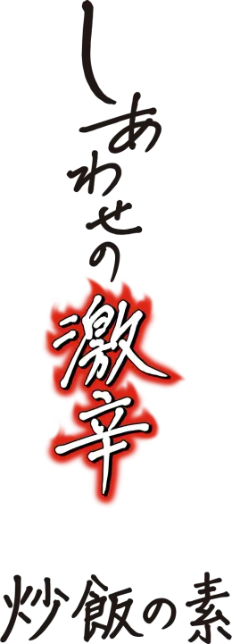 炒飯の素