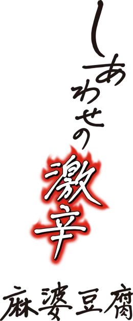 麻婆豆腐