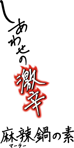 麻辣鍋の素
