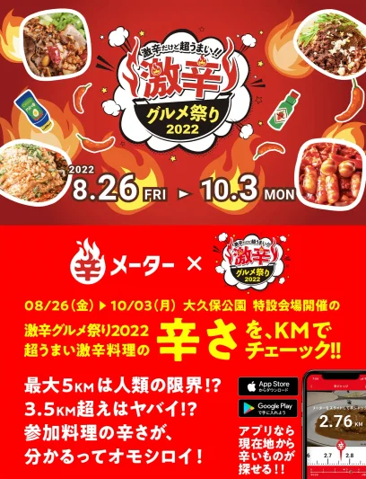 辛メーター × 激辛グルメ祭り2022