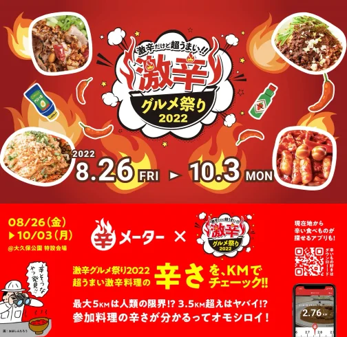 辛メーター × 激辛グルメ祭り2022
