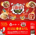激辛グルメ祭り2022