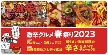 [終了] 激辛グルメ祭り春2023とコラボ中