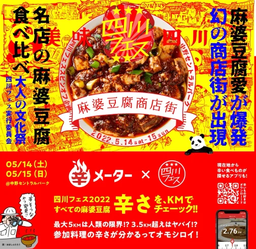 辛メーター × 四川フェス2022