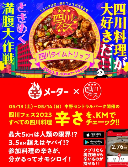 辛メーター × 四川フェス2023