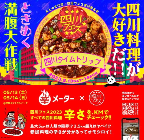 辛メーター × 四川フェス2023