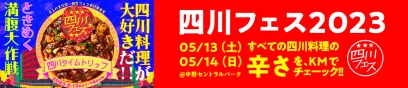 辛メーター × 四川フェス2023
