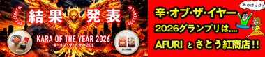 結果発表 KARA OF THE YEAR 2026 辛・オブ・ザ・イヤー2026 グランプリはAFURIとさとう紅商店!!