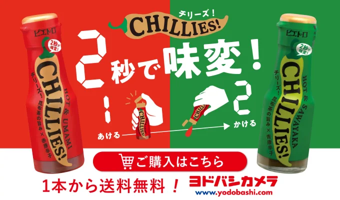 2秒で味変！ピエトロの旨辛激辛調味料チリーズをヨドバシで買う