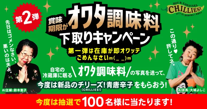 賞味期限がオワタ調味料下取りキャンペーン 2024年6月30日(日)まで