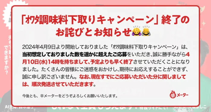 ｢ｵﾜﾀ調味料下取りキャンペーン｣終了のお詫びとお知らせ🙇