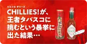 辛い調味料チリーズ vs タバスコ ピエトロ｢CHILLIES!(チリーズ)｣が､王者タバスコに挑むという暴挙に出た結果…