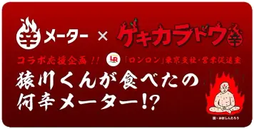 1/6の放送終了後に特別記事が! TV東京「ゲキカラドウ」の登場料理の辛さを辛メーターがお届け