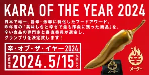 辛･オブ･ザ･イヤー2024