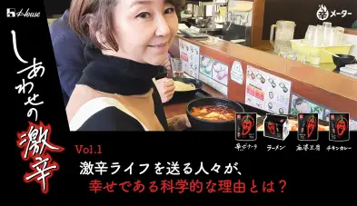 辛さが人類を幸せにする!? スパイスのパワーに迫る！