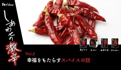 辛さが人類を幸せにする!? スパイスのパワーに迫る!