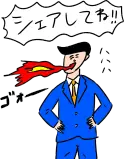 シェアしてね