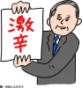 激辛