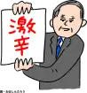 おほしんたろう 辛メーター
