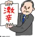おほしんたろう 辛メーター