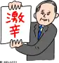 おほしんたろう辛メーター