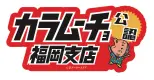 カラムーチョ公認 福岡支店