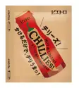 チリーズ