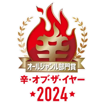 🏆辛メーターオブザイヤー2024 オールジャンル部門