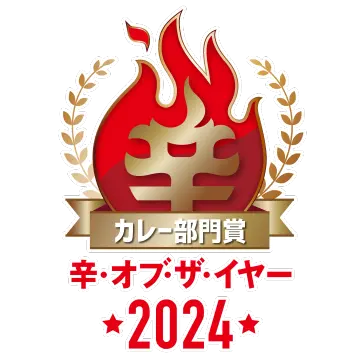 🏆辛メーターオブザイヤー2024 カレー部門