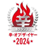 🏆辛メーターオブザイヤー2024 準グランプリ