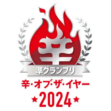 🏆辛メーターオブザイヤー2024 準グランプリ