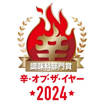🏆辛メーターオブザイヤー2024 調味料部門