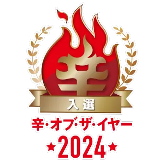 🏆辛メーターオブザイヤー2024 入選