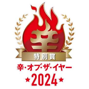 🏆辛メーターオブザイヤー2024 特別賞