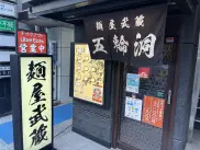 麵屋武蔵	五輪洞の外観