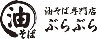 油そば専門店ぶらぶら 新宿店