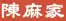 陳麻家