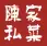 陳家私菜