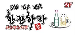 ハンザン ハザ