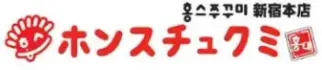 ホンスチュクミ 歌舞伎町店