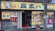 辰家の外観