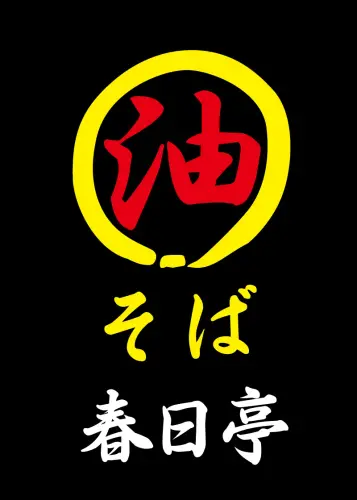 油そば春日亭 西新宿店