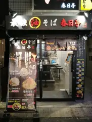 油そば春日亭 西新宿店の外観